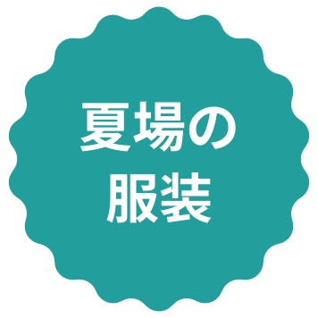 夏の服装のイラスト