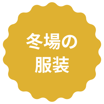 冬の服装のイラスト