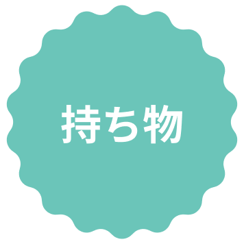 持ち物のイラスト