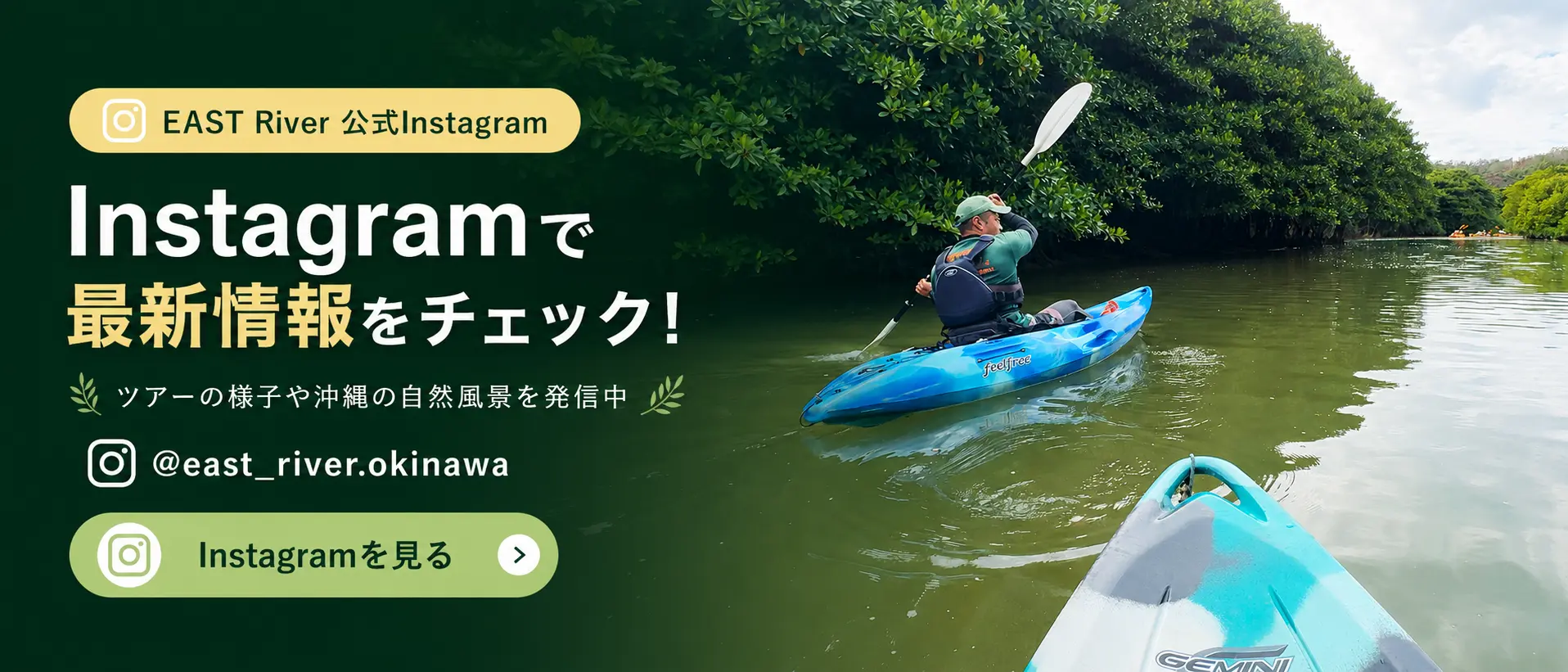 EAST River公式Instagramで沖縄カヤック最新情報を見る